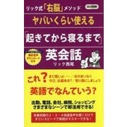 ヤバいくらい使える「起きてから寝るまで」英会話(ロング新書) [新書]