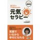 最新版 読むだけでヤル気がみなぎる元気セラピー(ロング新書) [新書]