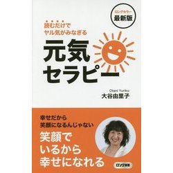 最新版 読むだけでヤル気がみなぎる元気セラピー(ロング新書) [新書]