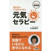 最新版 読むだけでヤル気がみなぎる元気セラピー(ロング新書) [新書]