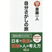 自分さがしの旅(ロング新書) [新書]