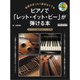 楽譜がまったく読めなくてもピアノで「レット・イット・ビー」が弾ける本 コードから始めるピアノ入門 （CD付） [ムック・その他]
