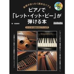 楽譜がまったく読めなくてもピアノで「レット・イット・ビー」が弾ける本 コードから始めるピアノ入門 （CD付） [ムック・その他]