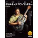 打田十紀夫 ボトルネック/スライド・ギター （DVD付） [ムック・その他]
