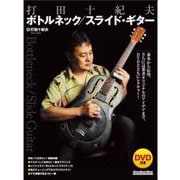 打田十紀夫 ボトルネック/スライド・ギター （DVD付） [ムック・その他]