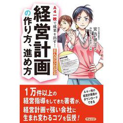 A4一枚で成果を出す!まんがでわかる経営計画の作り方、進め方 [単行本]