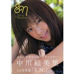 中川絵美里1st写真集「E.N.」 [ムック・その他]
