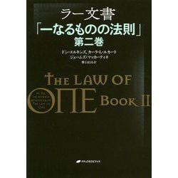 ラー文書―「一なるものの法則」〈第2巻〉 [単行本]