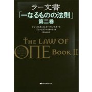 ラー文書―「一なるものの法則」〈第2巻〉 [単行本]