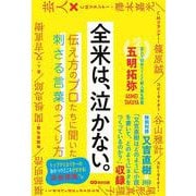 全米は、泣かない。―伝え方のプロたちに聞いた刺さる言葉のつくり方 [単行本]