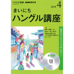 ＮＨＫ CD ラジオ まいにちハングル講座 2018年4月号 [磁性媒体など]