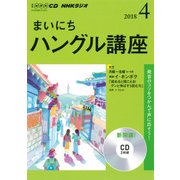 ＮＨＫ CD ラジオ まいにちハングル講座 2018年4月号 [磁性媒体など]