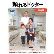 頼れるドクター名古屋 2018-2019版vol.2 [単行本]
