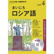 ＮＨＫ CD ラジオ まいにちロシア語 2018年4月号 [磁性媒体など]