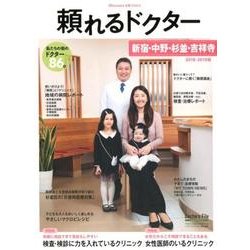 頼れるドクター新宿・中野・杉並・吉祥寺 2018-2019版 [単行本]