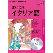 ＮＨＫ CD ラジオ まいにちイタリア語 2018年4月号 [磁性媒体など]