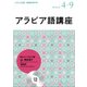 ＮＨＫ CD ラジオ アラビア語講座 2018年4月～9月 [磁性媒体など]