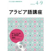 ＮＨＫ CD ラジオ アラビア語講座 2018年4月～9月 [磁性媒体など]