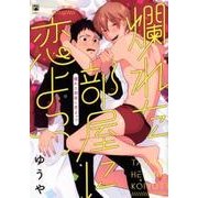 爛れた部屋に恋よっつ（ビボピーコミックス） [コミック]