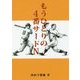もうひとりの4番サードN [単行本]