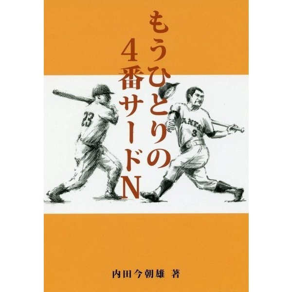 もうひとりの4番サードN [単行本]