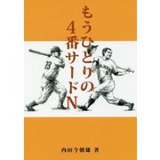 もうひとりの4番サードN [単行本]