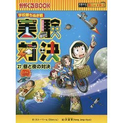 実験対決〈27〉昼と夜の対決―学校勝ちぬき戦(かがくるBook―実験対決シリーズ 明日は実験王) [全集叢書]