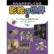 みんながたのしくなる影絵の世界〈3〉やってみよう!影絵&写し絵 [図鑑]
