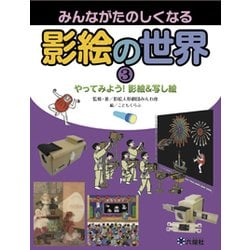 みんながたのしくなる影絵の世界〈3〉やってみよう!影絵&写し絵 [図鑑]