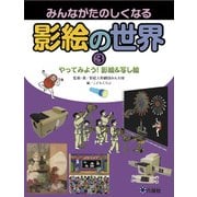 みんながたのしくなる影絵の世界〈3〉やってみよう!影絵&写し絵 [図鑑]