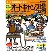 関西・名古屋から行くオートキャンプ場ガイド2018 （ブルーガイド情報版） [ムック・その他]