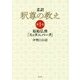 柔訳 釈尊の教え〈第1巻〉原始仏典『スッタニパータ』 [単行本]
