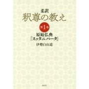 柔訳 釈尊の教え〈第1巻〉原始仏典『スッタニパータ』 [単行本]