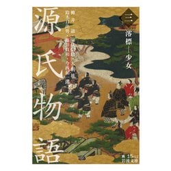 源氏物語〈3〉澪標-少女(岩波文庫) [文庫]
