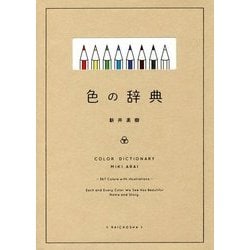 色の辞典 [単行本]