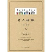 色の辞典 [単行本]