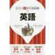 英語(ひとり歩きの会話集〈1〉) [単行本]