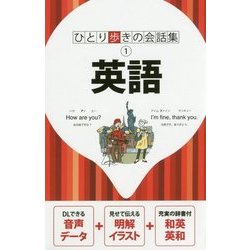 英語(ひとり歩きの会話集〈1〉) [単行本]