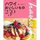ハワイ 朝から夜までおいしいもの250 （JTBのムック） [ムック・その他]