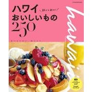 ハワイ 朝から夜までおいしいもの250 （JTBのムック） [ムック・その他]