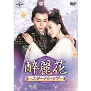 酔麗花 ~エターナル・ラブ~ DVD-SET2