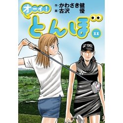 オーイ！とんぼ 11（ゴルフダイジェストコミックス） [コミック]