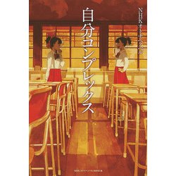 自分コンプレックス(NHKオトナヘノベル) [全集叢書]
