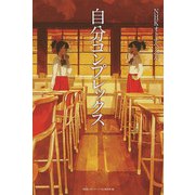 自分コンプレックス(NHKオトナヘノベル) [全集叢書]