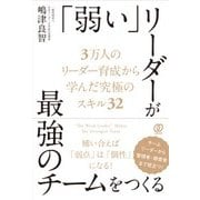 「弱い」リーダーが最強のチームをつくる―3万人のリーダー育成から学んだ究極のスキル32 [単行本]