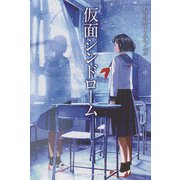 仮面シンドローム(NHKオトナヘノベル) [全集叢書]