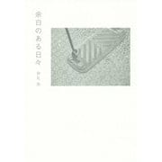 余白のある日々 [単行本]