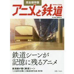 ヨドバシ Com 完全保存版 アニメと鉄道 単行本 通販 全品無料配達