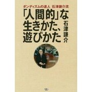 「人間的な」生きかた、遊びかた―ダンディズムの達人 石津謙介流 [単行本]