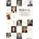 明治の人―明治・大正・昭和・平成・四つの時代を生きた人達から学ぶ人生を上手く生きるコツ [単行本]